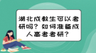 湖北成教生可以考研嗎？如何準(zhǔn)備成人高考考研？