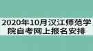 2020年10月漢江師范學(xué)院自考網(wǎng)上報名工作安排