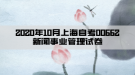 2020年10月上海自考00662新聞事業(yè)管理試卷