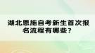 湖北恩施自考新生首次報名流程有哪些？