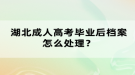 湖北成人高考畢業(yè)后檔案怎么處理？