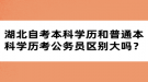 湖北自考本科學(xué)歷和普通本科學(xué)歷考公務(wù)員區(qū)別大嗎？