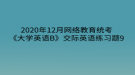 2020年12月網(wǎng)絡(luò)教育?統(tǒng)考《大學英語B》交際英語練習題9