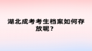 湖北成考考生檔案如何存放呢？