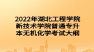 2022年湖北工程學(xué)院新技術(shù)學(xué)院普通專升本無機化學(xué)考試大綱