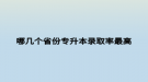 哪幾個(gè)省份專升本錄取率最高