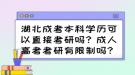 湖北成考本科學歷可以直接考研嗎？成人高考考研有限制嗎？