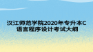 漢江師范學(xué)院2020年專升本C 語(yǔ)言程序設(shè)計(jì)考試大綱