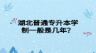 湖北普通專升本學(xué)制一般是幾年？