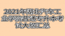 2021年湖北汽車工業(yè)學院普通專升本考試大綱匯總