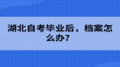 湖北自考畢業(yè)后，檔案怎么辦？