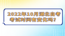 2022年10月湖北自考考試時間有變化嗎？