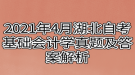 2021年4月湖北自考基礎會計學真題及答案解析