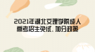 2021年湖北文理學(xué)院成人高考招生免試、加分政策