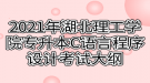 2021年湖北理工學(xué)院專升本C語(yǔ)言程序設(shè)計(jì)考試大綱