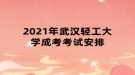 2021年武漢輕工大學成考考試安排