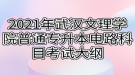 2021年武漢文理學(xué)院普通專升本電路科目考試大綱