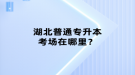 湖北普通專升本考試要怎樣來選專業(yè)？