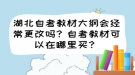 湖北自考教材大綱會經(jīng)常更改嗎？自考教材可以在哪里買？