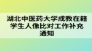 湖北中醫(yī)藥大學(xué)成教在籍學(xué)生人像比對工作補充通知