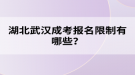 湖北武漢成考報(bào)名限制有哪些？