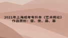 2021年上海成考專升本《藝術概論》作品賞析：晝、夜、晨、暮