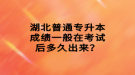 湖北普通專升本成績一般在考試后多久出來？