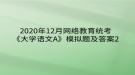 2020年12月網(wǎng)絡教育統(tǒng)考《大學語文A》模擬題及答案2