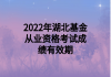 2022年湖北基金從業(yè)資格考試成績有效期