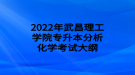 2022年武昌理工學(xué)院專(zhuān)升本分析化學(xué)考試大綱