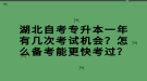 湖北自考專升本一年有幾次考試機(jī)會(huì)？怎么備考能更快考過(guò)？