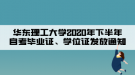 華東理工大學(xué)2020年下半年自考畢業(yè)證、學(xué)位證發(fā)放通知