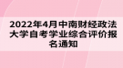 2022年4月中南財經(jīng)政法大學(xué)自考學(xué)業(yè)綜合評價報名通知