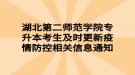 湖北第二師范學(xué)院專升本考生及時更新疫情防控相關(guān)信息通知