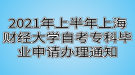 2021年上半年上海財(cái)經(jīng)大學(xué)自考?？飘厴I(yè)申請(qǐng)辦理通知