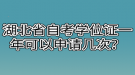 湖北省自考學(xué)位證一年可以申請幾次？