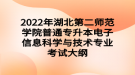 2022年湖北第二師范學院普通專升本電子信息科學與技術專業(yè)考試大綱