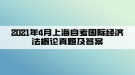 2021年4月上海自考國際經(jīng)濟法概論真題及答案(部分)