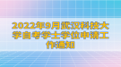 2022年9月武漢科技大學(xué)自考學(xué)士學(xué)位申請工作通知