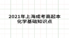 2021年上海成考高起本化學(xué)基礎(chǔ)知識點：元素的特殊性質(zhì)