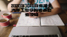 2020年10月自考湖北汽車工業(yè)學院考點赴考須知