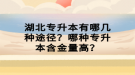 湖北專升本有哪幾種途徑？哪種專升本含金量高？