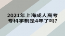 2021年上海成人高考專科學(xué)制是4年了嗎?