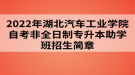 2022年湖北汽車工業(yè)學(xué)院自考非全日制專升本助學(xué)班招生簡章