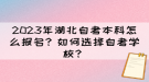 2023年湖北自考本科怎么報(bào)名？如何選擇自考學(xué)校？