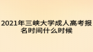 2021年三峽大學成人高考報名時間什么時候