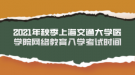 2021年秋季上海交通大學(xué)醫(yī)學(xué)院網(wǎng)絡(luò)教育入學(xué)考試時間