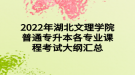 2022年湖北文理學(xué)院普通專升本各專業(yè)課程考試大綱匯總