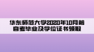 華東師范大學(xué)2020年10月前自考畢業(yè)及學(xué)位證書(shū)領(lǐng)取通知