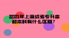 2021年上海成考專升本和本科有什么區(qū)別？